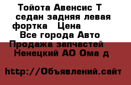 Тойота Авенсис Т22 седан задняя левая фортка › Цена ­ 1 000 - Все города Авто » Продажа запчастей   . Ненецкий АО,Ома д.